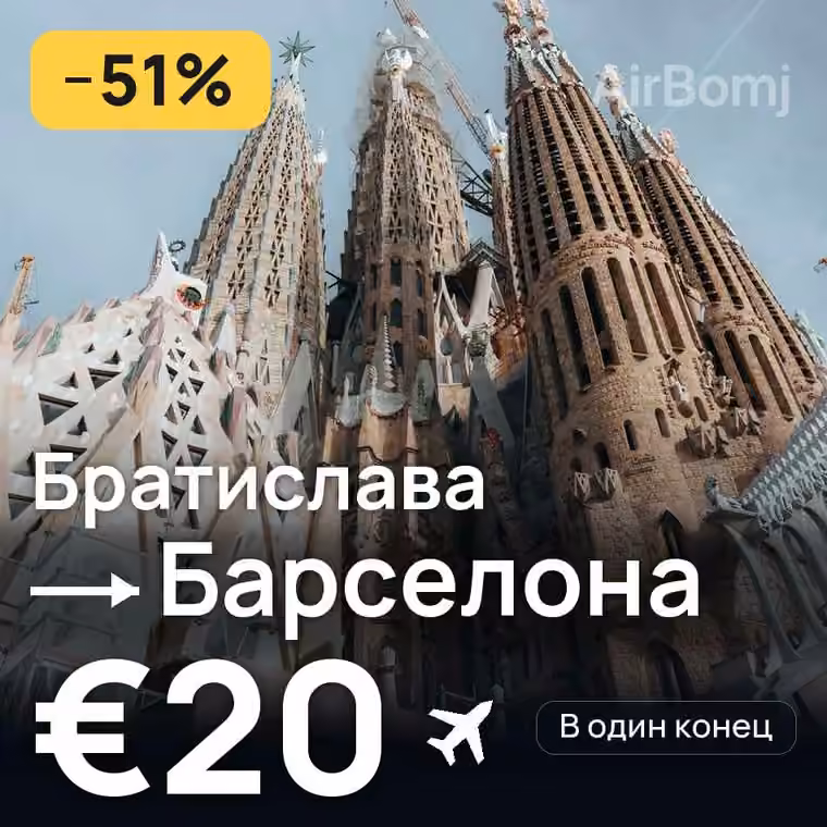 Братислава → Барселона — лучшая цена €18