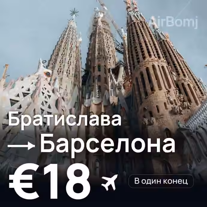 Братислава → Барселона за €18