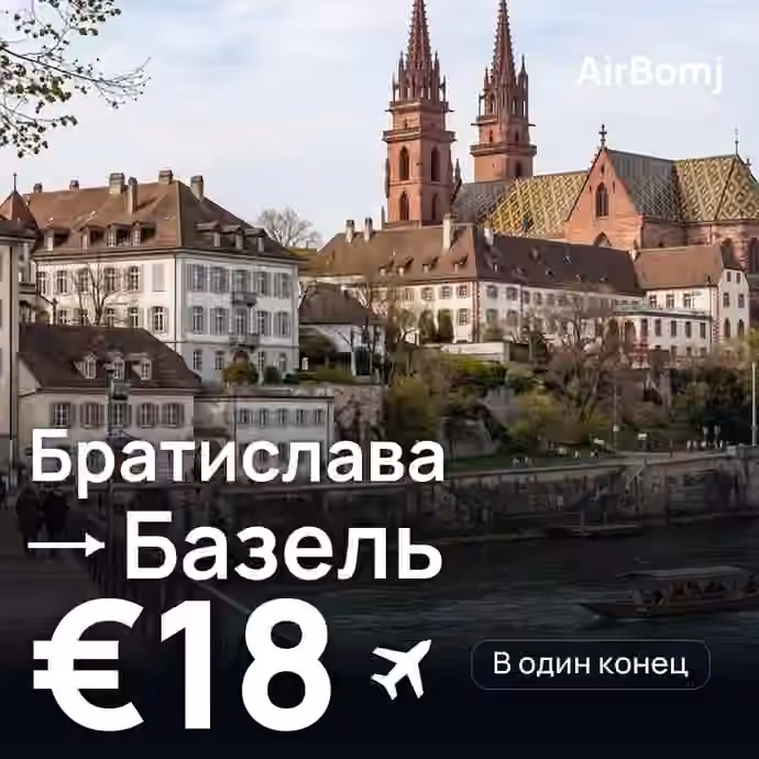 Братислава → Базель — лучшая цена €18