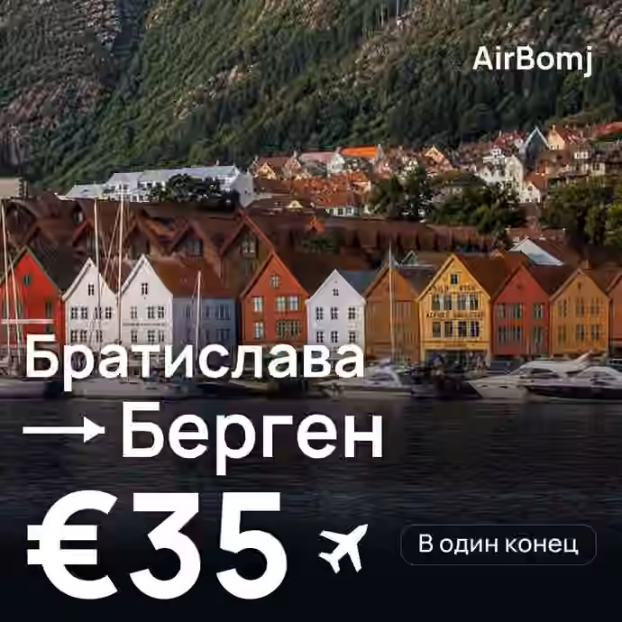 Братислава → Берген — лучшая цена €35