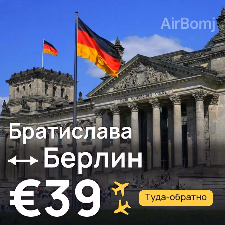 Братислава → Берлин — лучшая цена €39