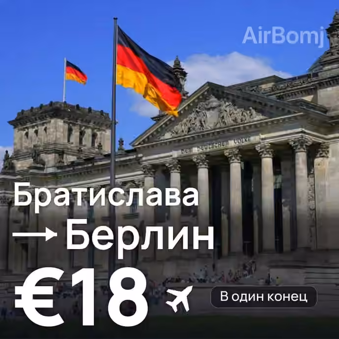 Братислава → Берлин — лучшая цена €14