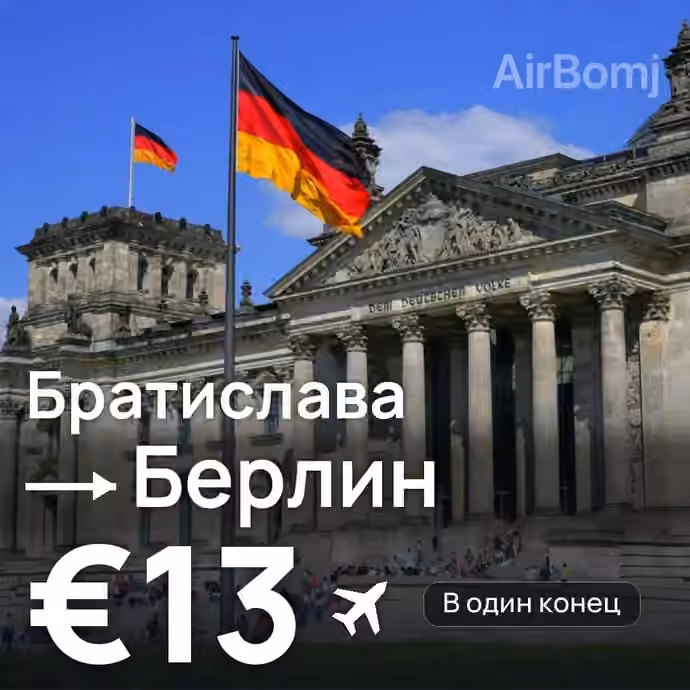 Братислава → Берлин — лучшая цена €12