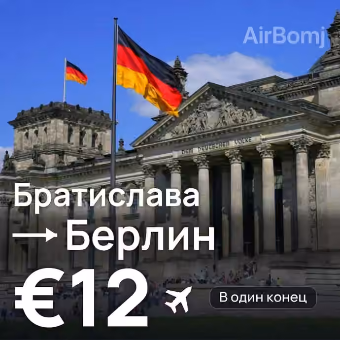 Братислава → Берлин — лучшая цена €12