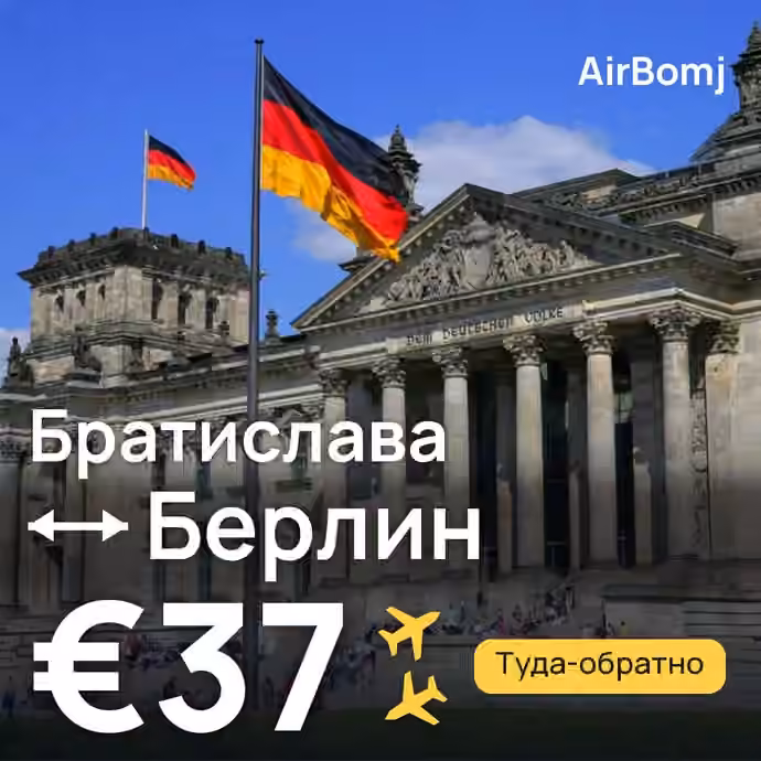Братислава → Берлин — лучшая цена €35
