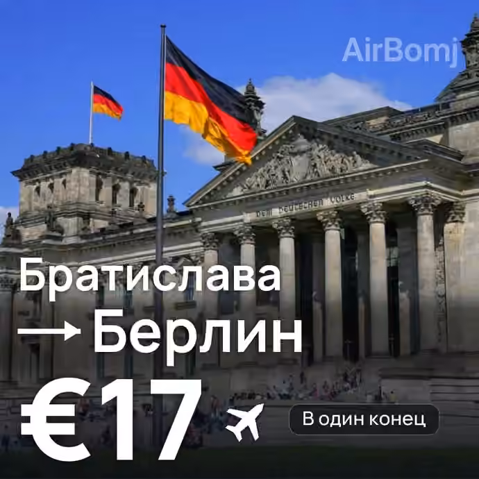 Братислава → Берлин — лучшая цена €13