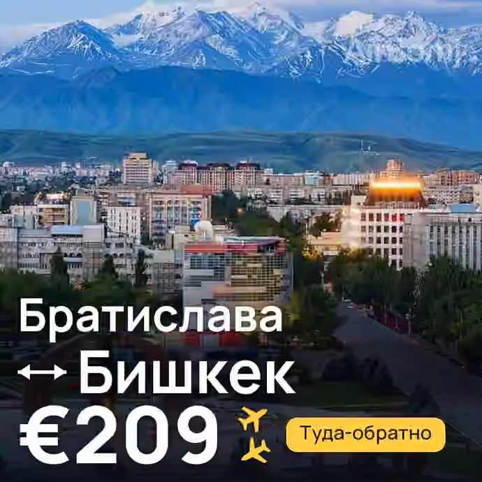 Братислава → Бишкек — лучшая цена €209
