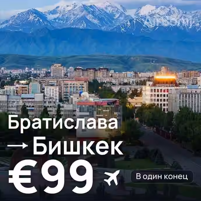 Братислава → Бишкек — лучшая цена €88