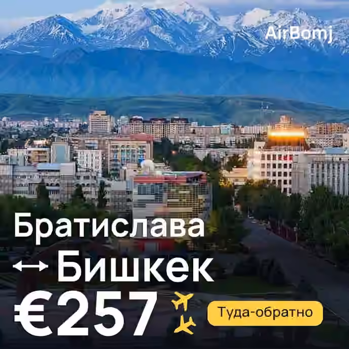 Братислава → Бишкек — лучшая цена €257