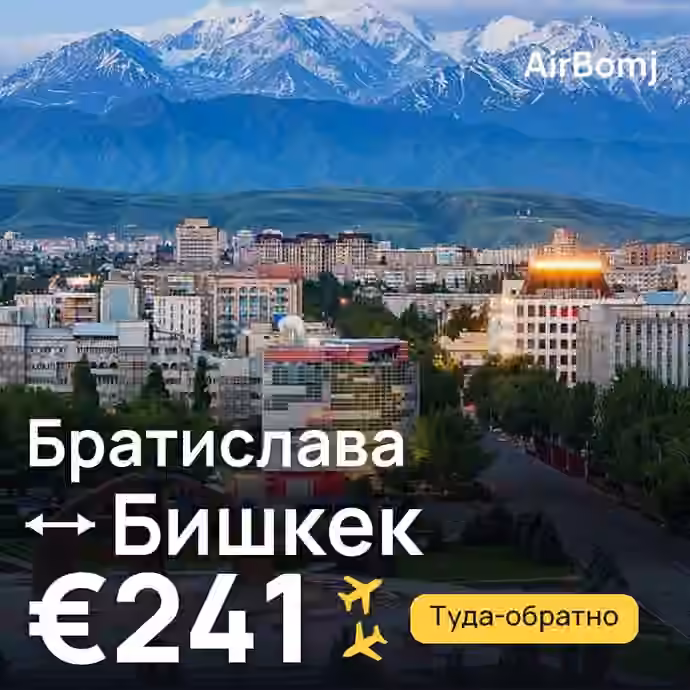 Братислава → Бишкек — лучшая цена €241