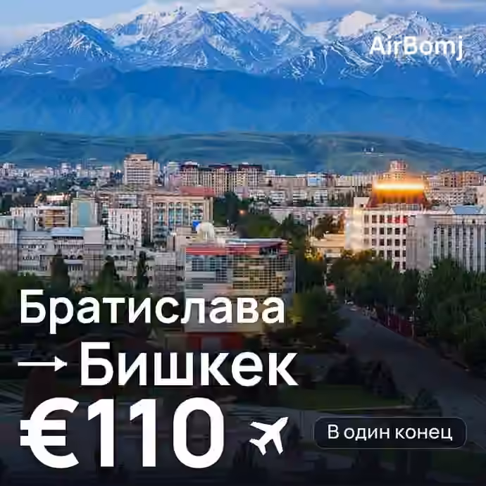 Братислава → Бишкек — лучшая цена €107
