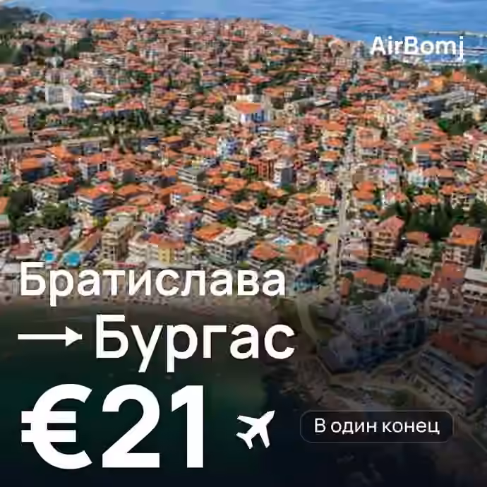 Братислава → Бургас — лучшая цена €21