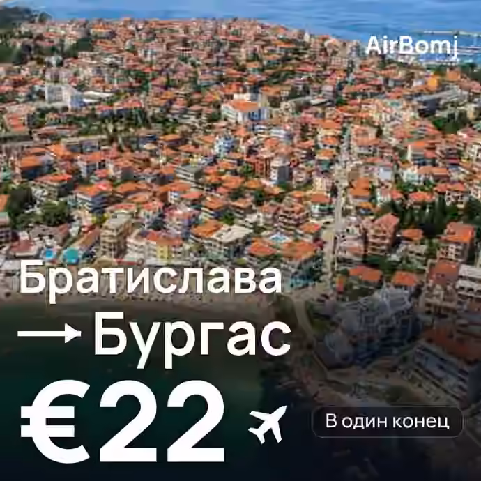 Братислава → Бургас — лучшая цена €21