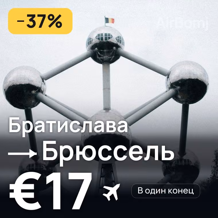 Братислава → Брюссель за €17