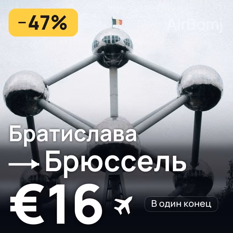 Братислава → Брюссель за €16
