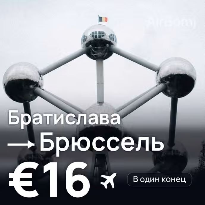 Братислава → Брюссель за €16