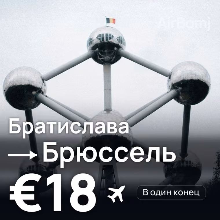 Братислава → Брюссель за €18