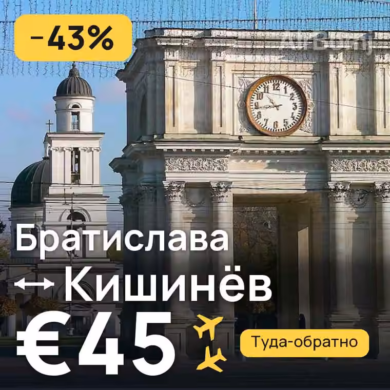 Братислава → Кишинёв — лучшая цена €45