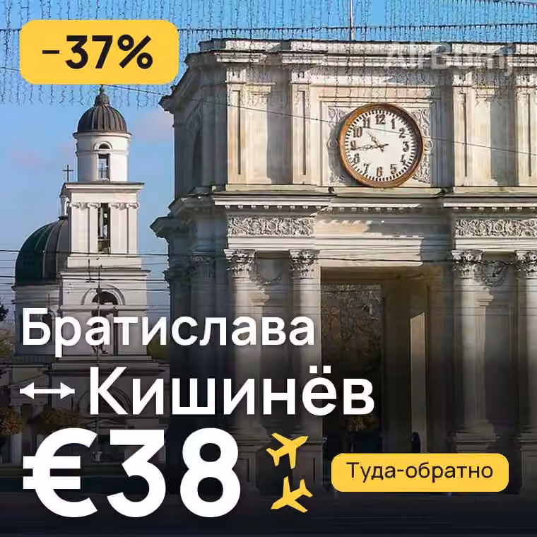 Братислава → Кишинёв — лучшая цена €38