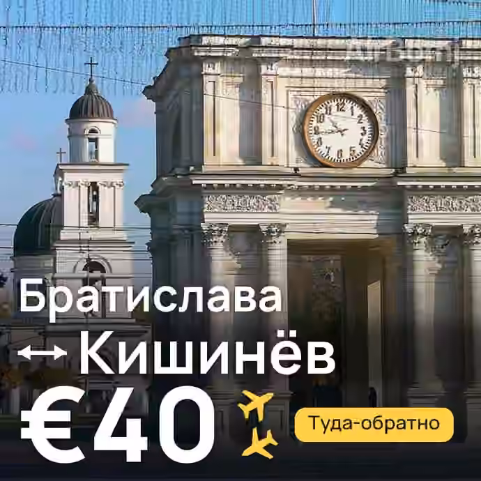 Братислава → Кишинёв за €40