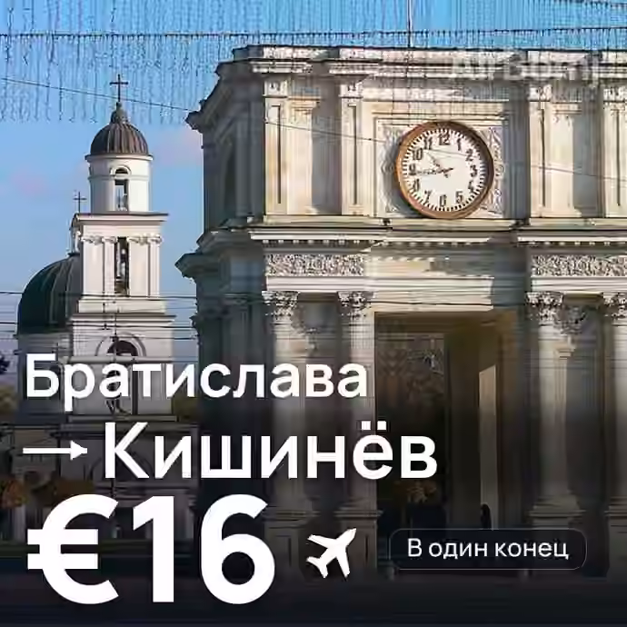 Братислава → Кишинёв за €16
