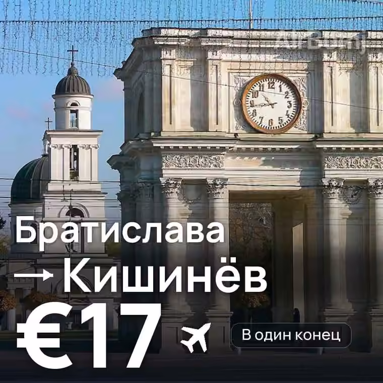 Братислава → Кишинёв за €17