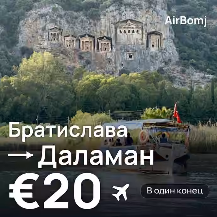 Братислава → Даламан — лучшая цена €16