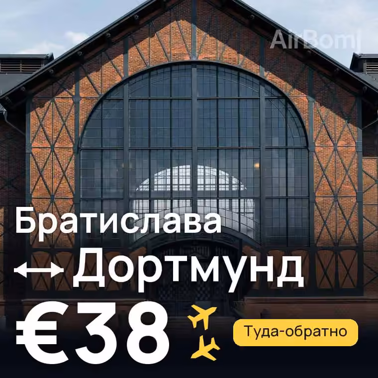 Братислава → Дортмунд за €38