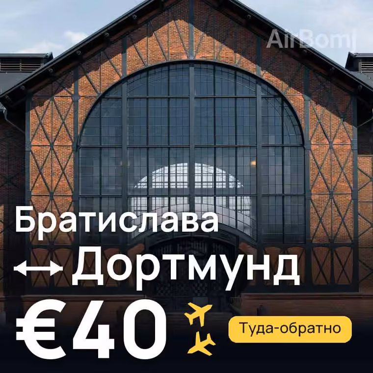 Братислава → Дортмунд за €40