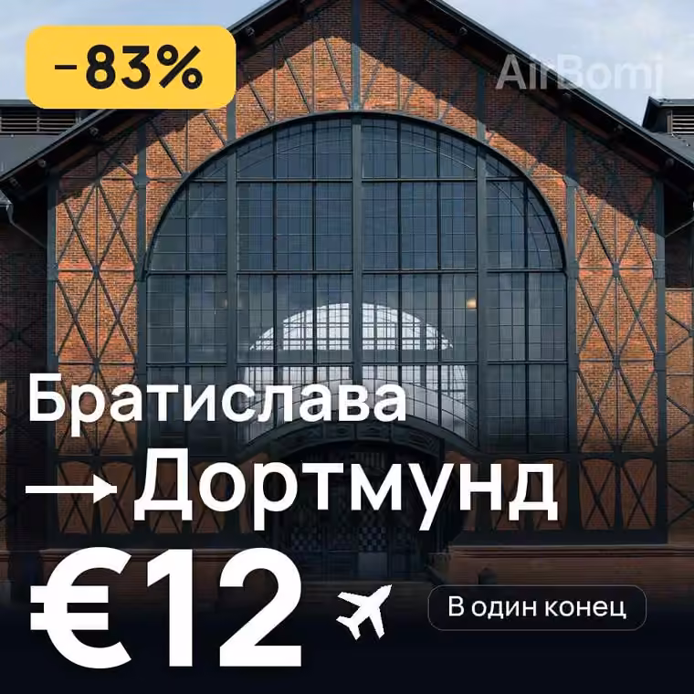 Братислава → Дортмунд за €12