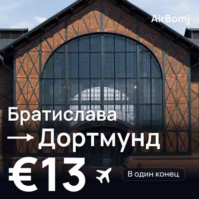 Братислава → Дортмунд — лучшая цена €13