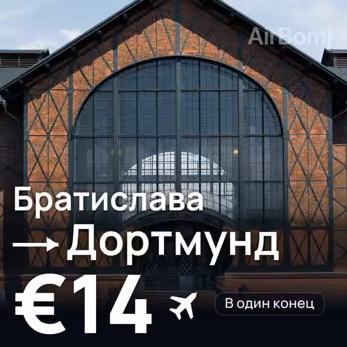 Братислава → Дортмунд за €14