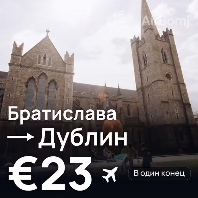Братислава → Дублин — лучшая цена €21