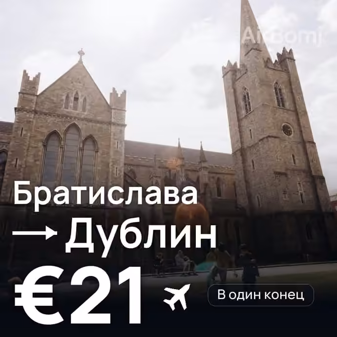 Братислава → Дублин — лучшая цена €21