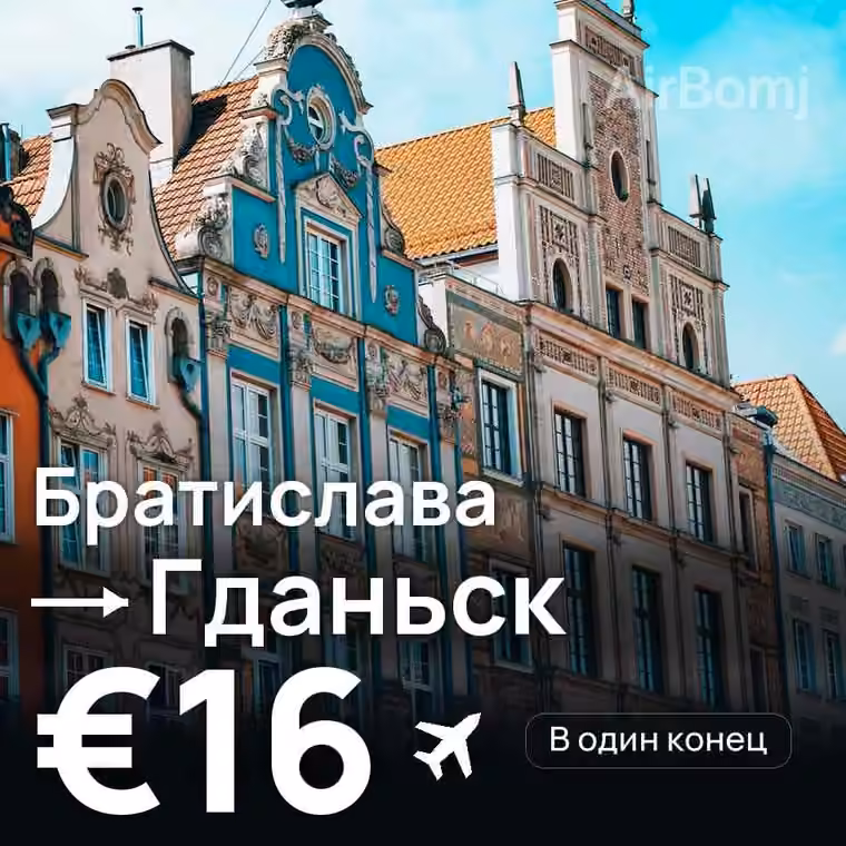 Братислава → Гданьск за €16