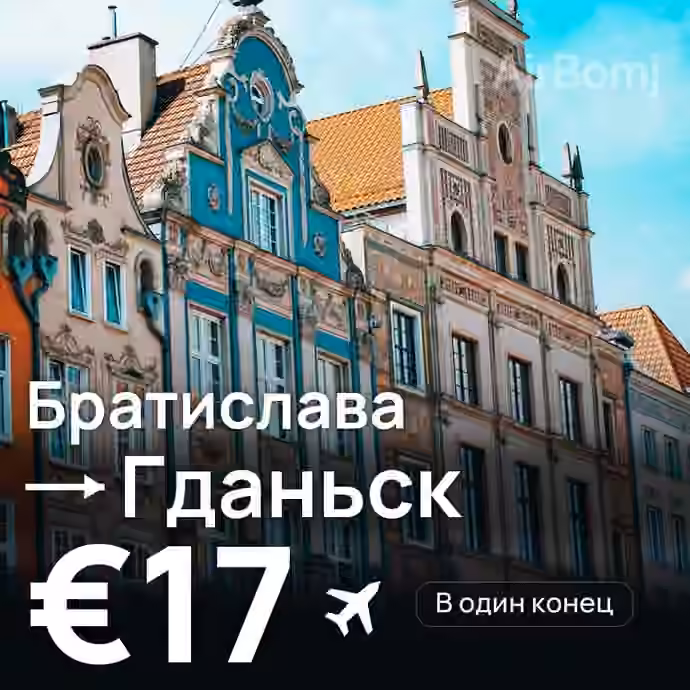 Братислава → Гданьск — лучшая цена €16