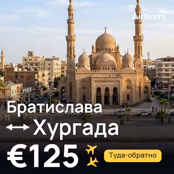 Братислава → Хургада — лучшая цена €104