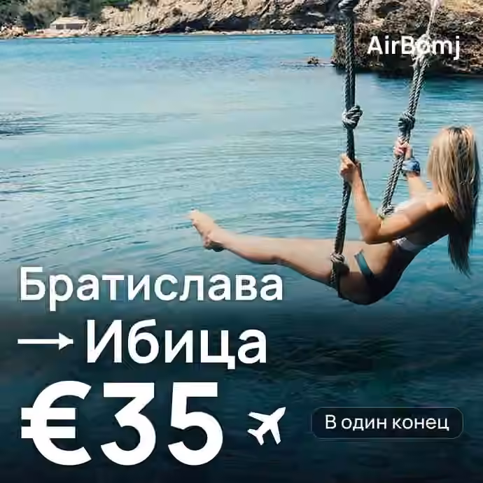 Братислава → Ибица — лучшая цена €35