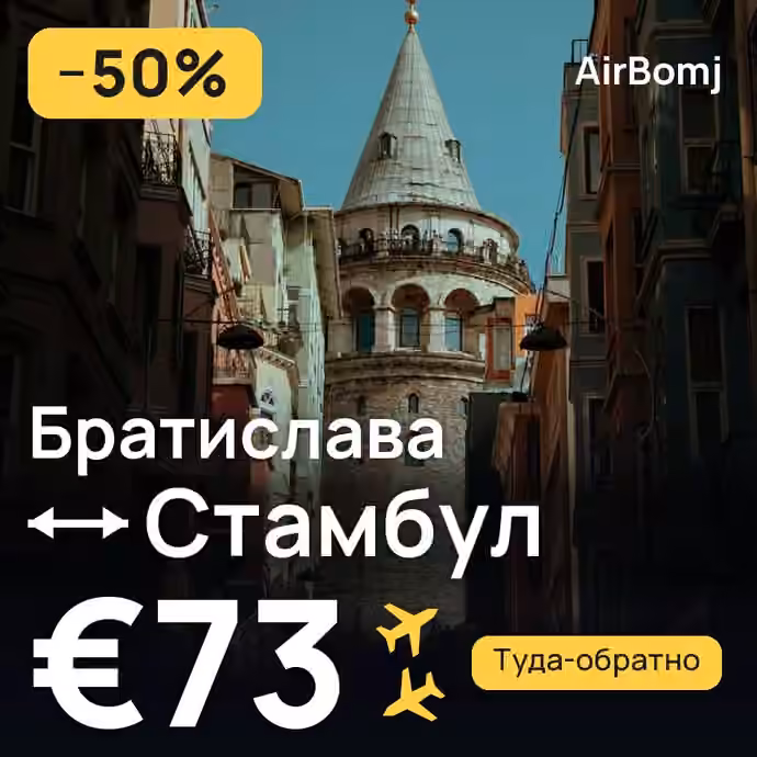 Братислава → Стамбул — лучшая цена €71