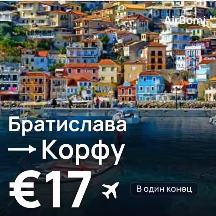 Братислава → Корфу — лучшая цена €16