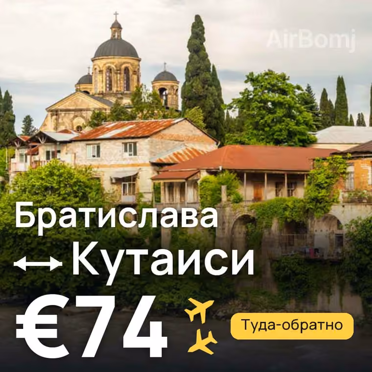 Братислава → Кутаиси за €74