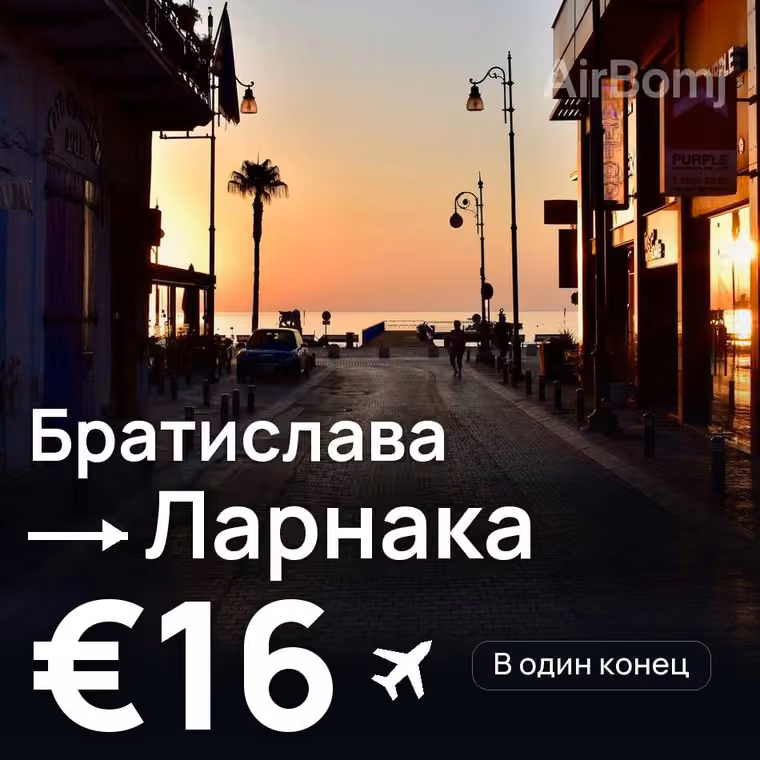 Братислава → Ларнака — лучшая цена €16