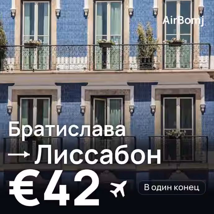 Братислава → Лиссабон — лучшая цена €42
