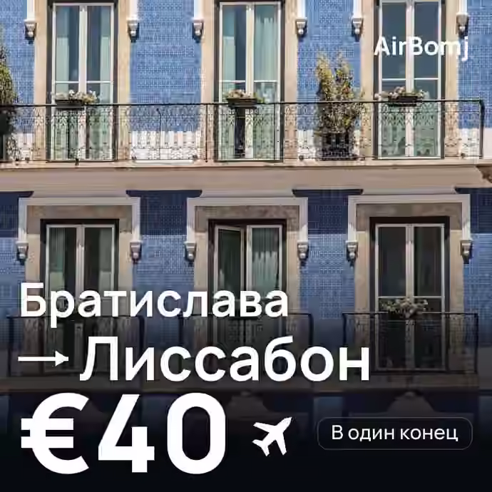 Братислава → Лиссабон — лучшая цена €40