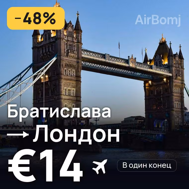 Братислава → Лондон — лучшая цена €14