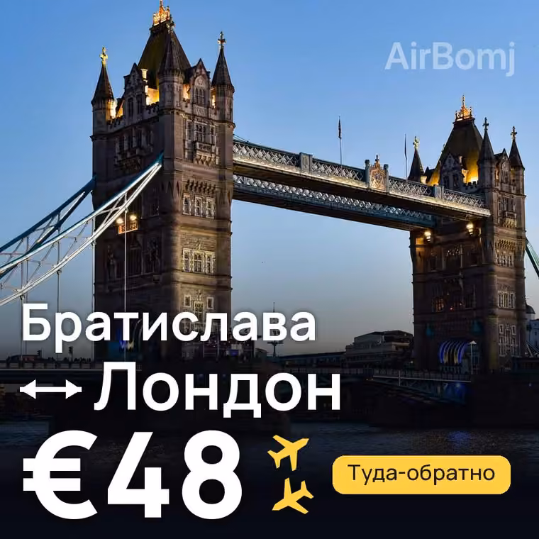 Братислава → Лондон за €50