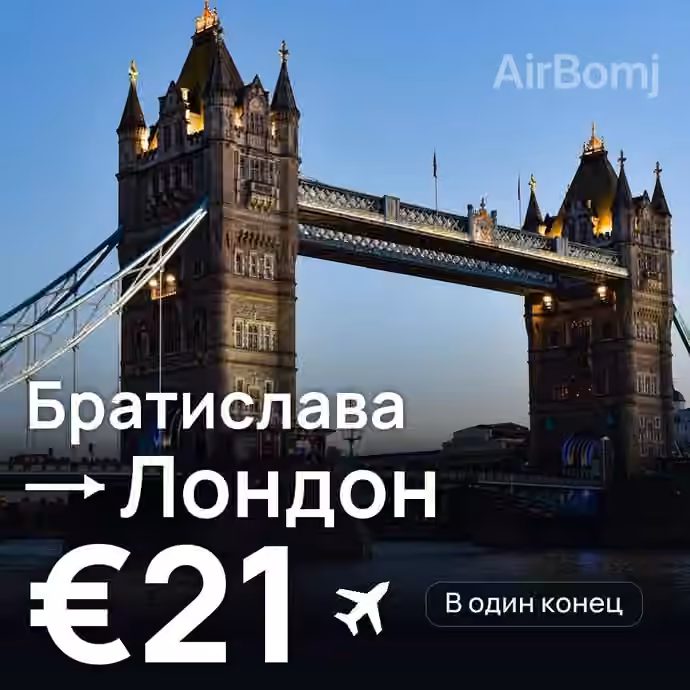 Братислава → Лондон — лучшая цена €19