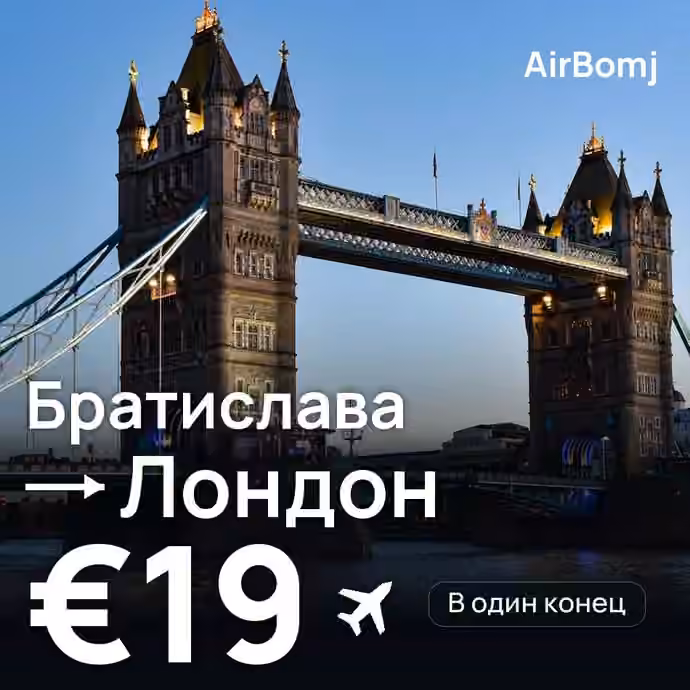 Братислава → Лондон — лучшая цена €17
