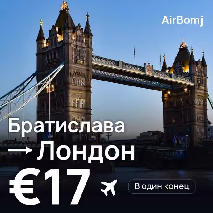 Братислава → Лондон — лучшая цена €16