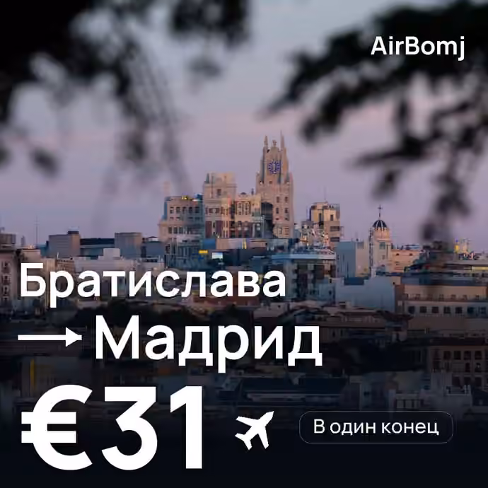 Братислава → Мадрид — лучшая цена €31